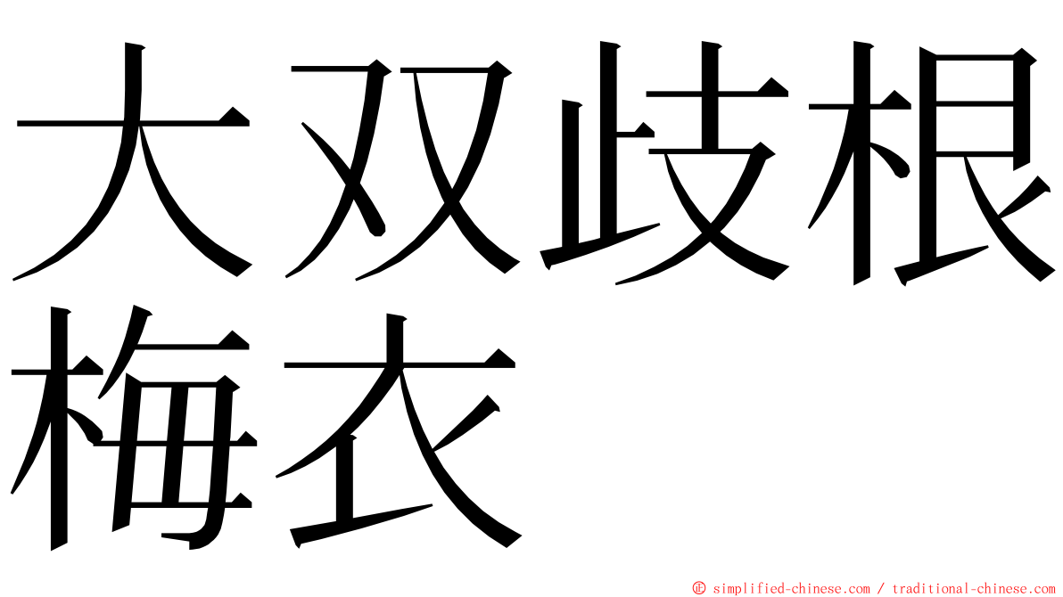 大双歧根梅衣 ming font