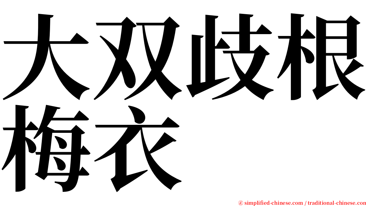 大双歧根梅衣 serif font