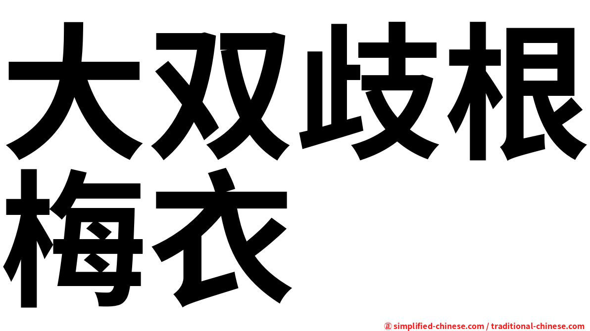 大双歧根梅衣