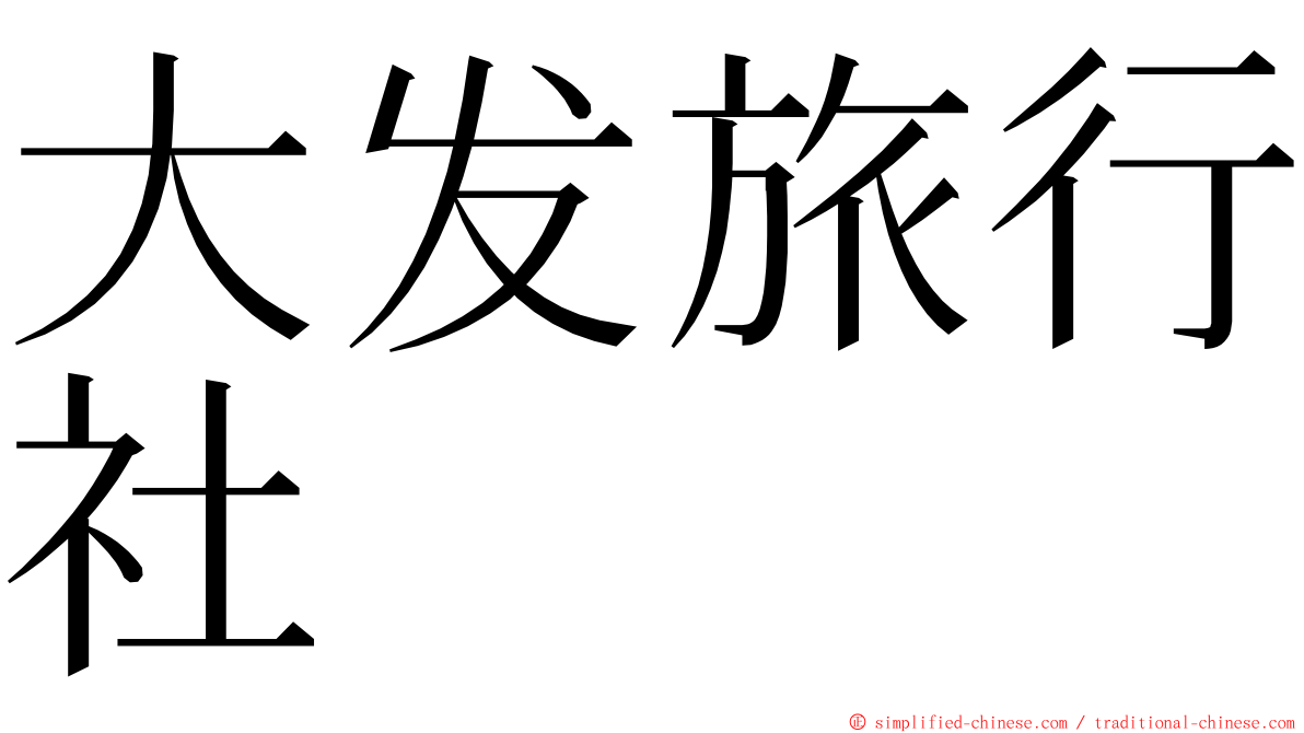 大发旅行社 ming font