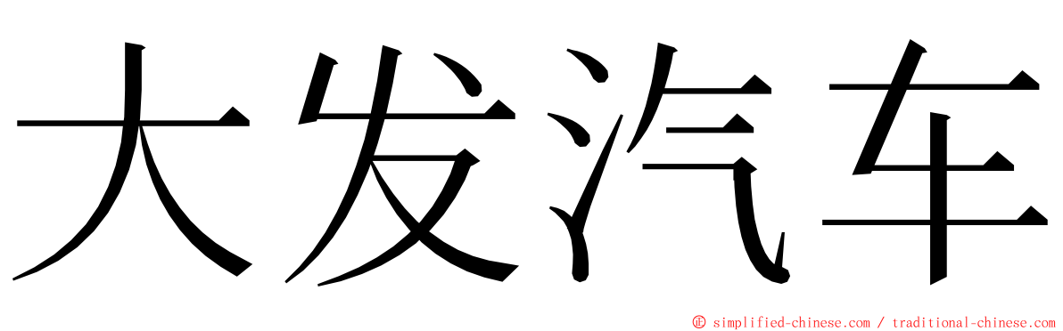 大发汽车 ming font