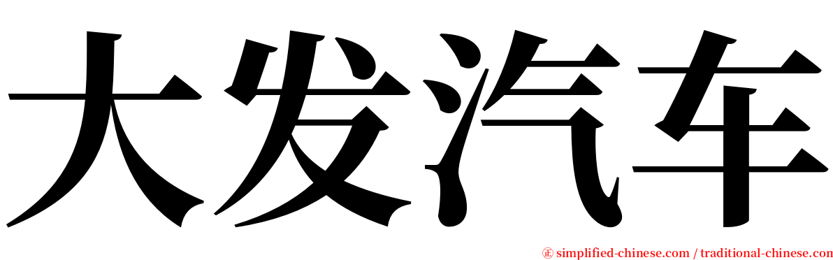 大发汽车 serif font