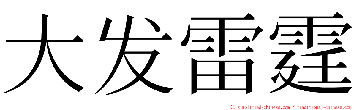 大发雷霆 ming font