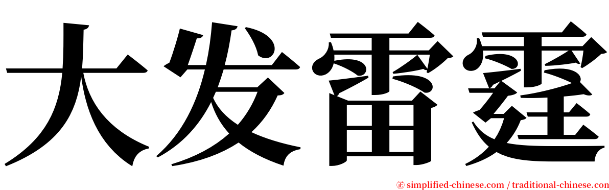 大发雷霆 serif font