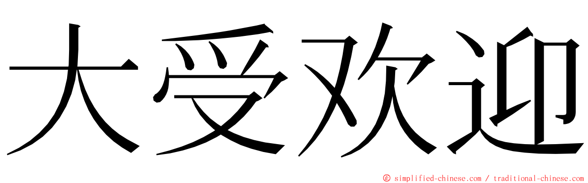 大受欢迎 ming font