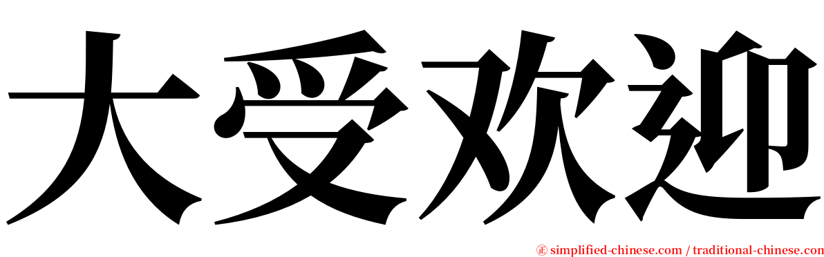 大受欢迎 serif font