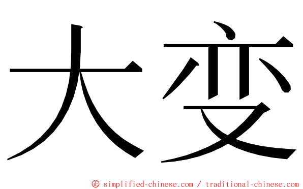 大变 ming font