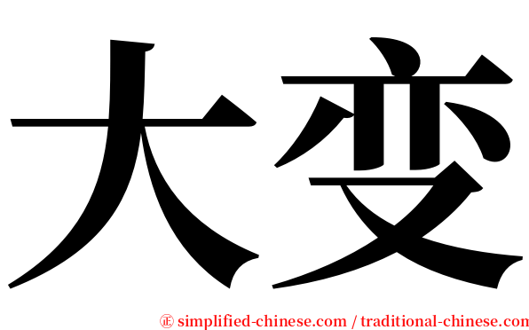 大变 serif font
