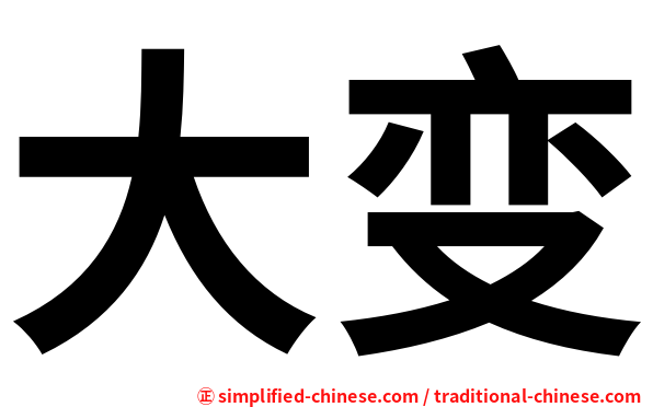 大变