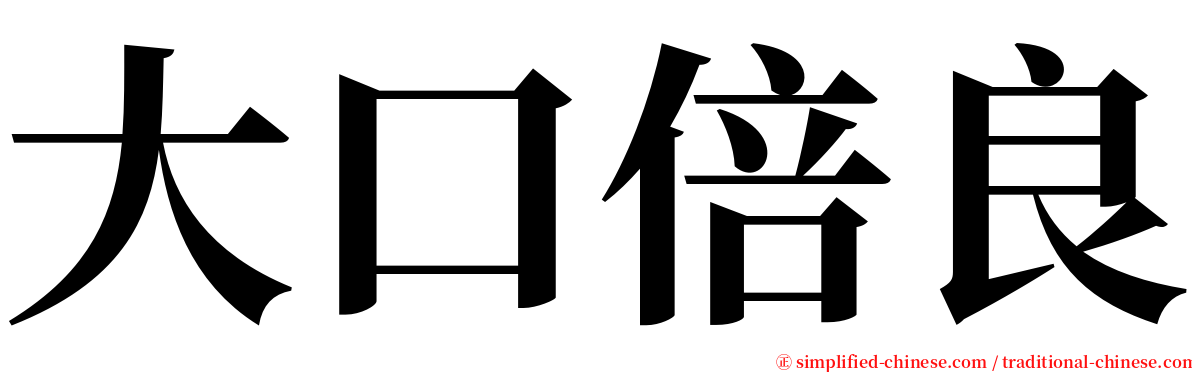 大口倍良 serif font