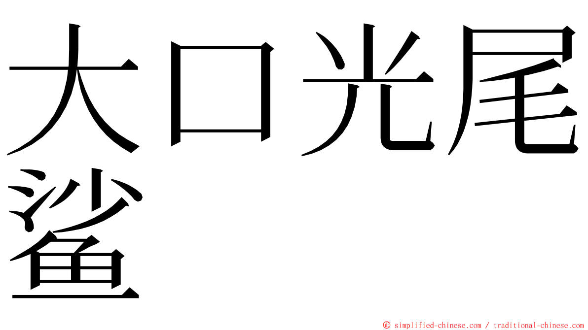 大口光尾鲨 ming font