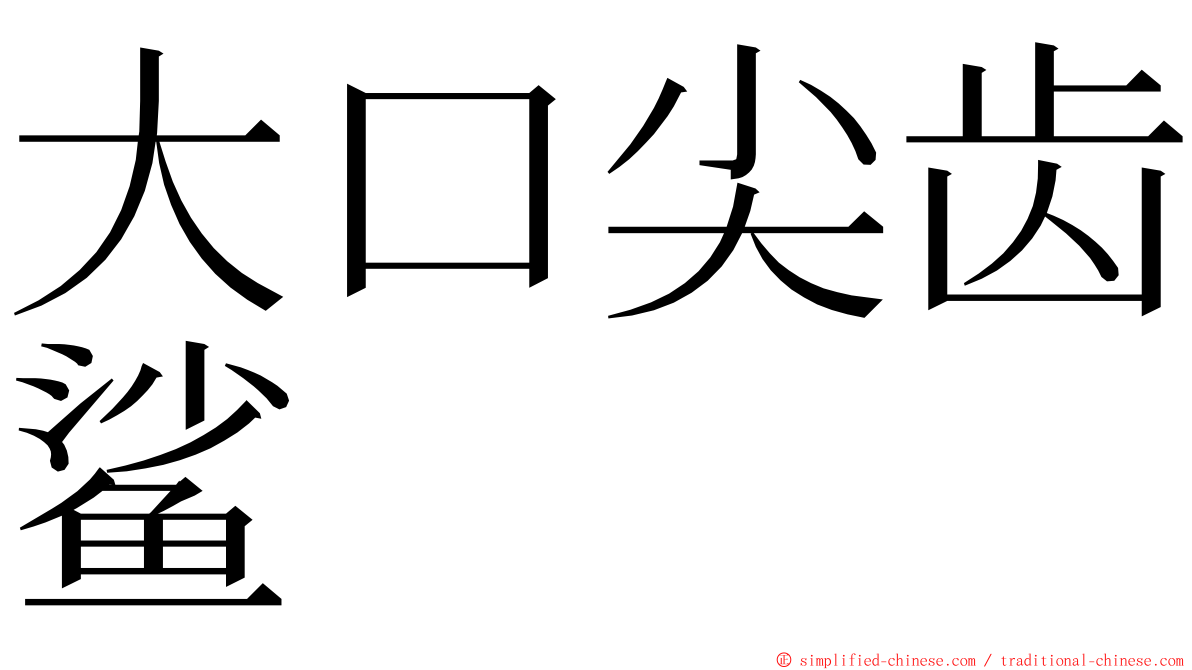 大口尖齿鲨 ming font