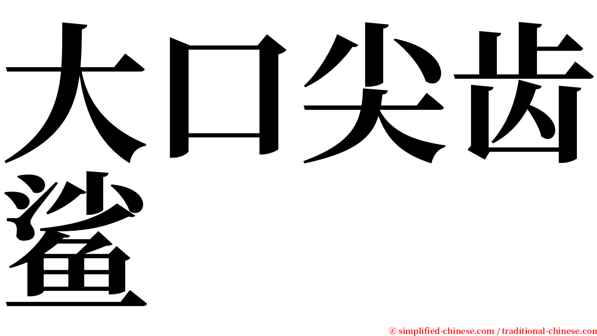 大口尖齿鲨 serif font