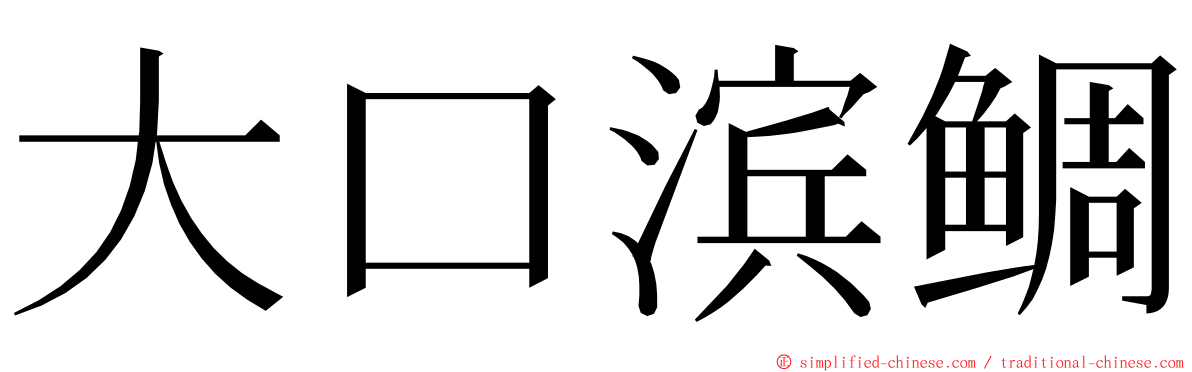 大口滨鲷 ming font