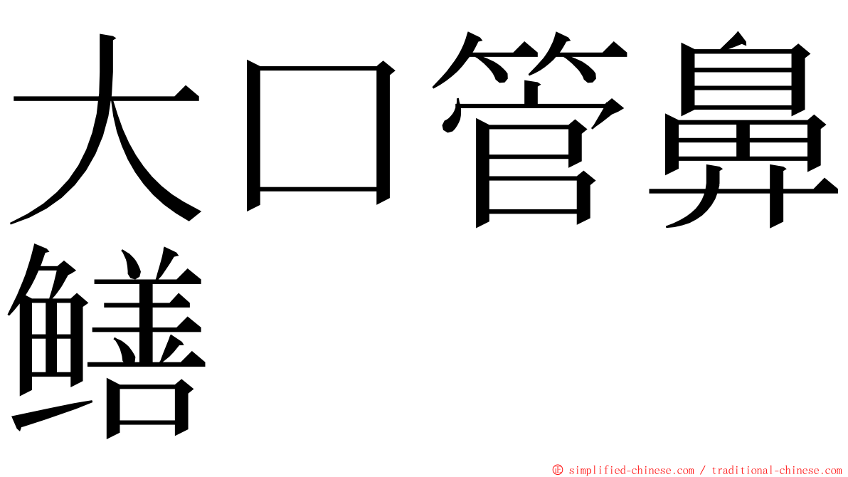 大口管鼻鳝 ming font