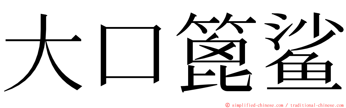 大口篦鲨 ming font