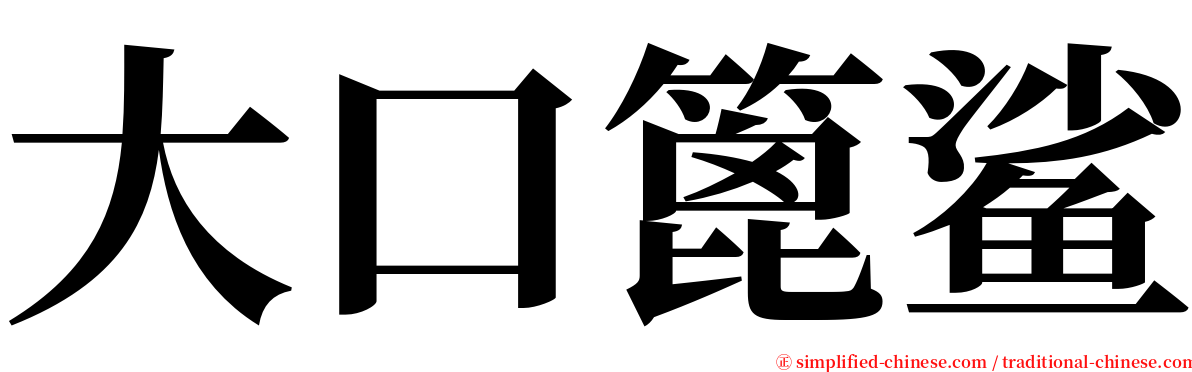 大口篦鲨 serif font