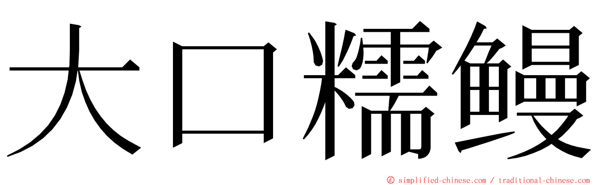 大口糯鳗 ming font