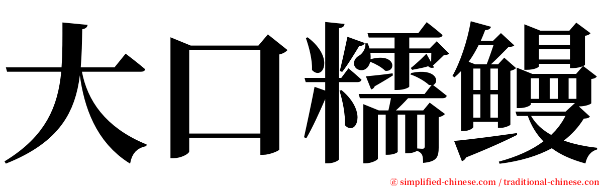 大口糯鳗 serif font