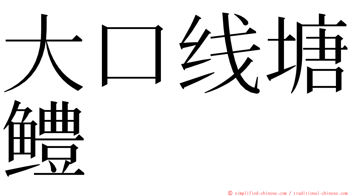 大口线塘鳢 ming font