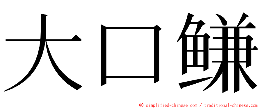 大口鳒 ming font