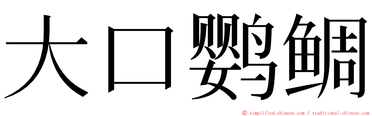 大口鹦鲷 ming font