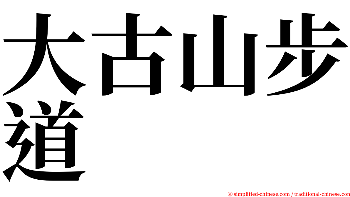 大古山步道 serif font