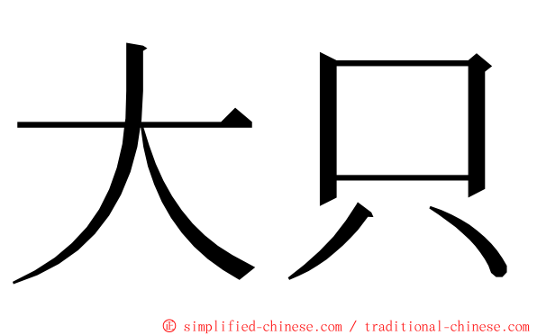 大只 ming font