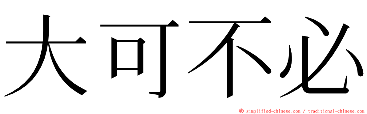 大可不必 ming font