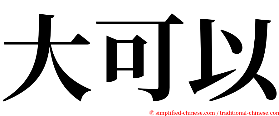 大可以 serif font