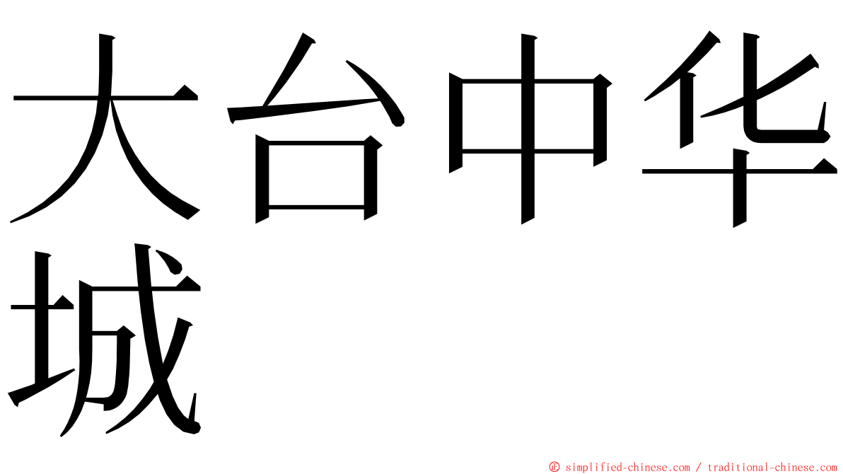 大台中华城 ming font