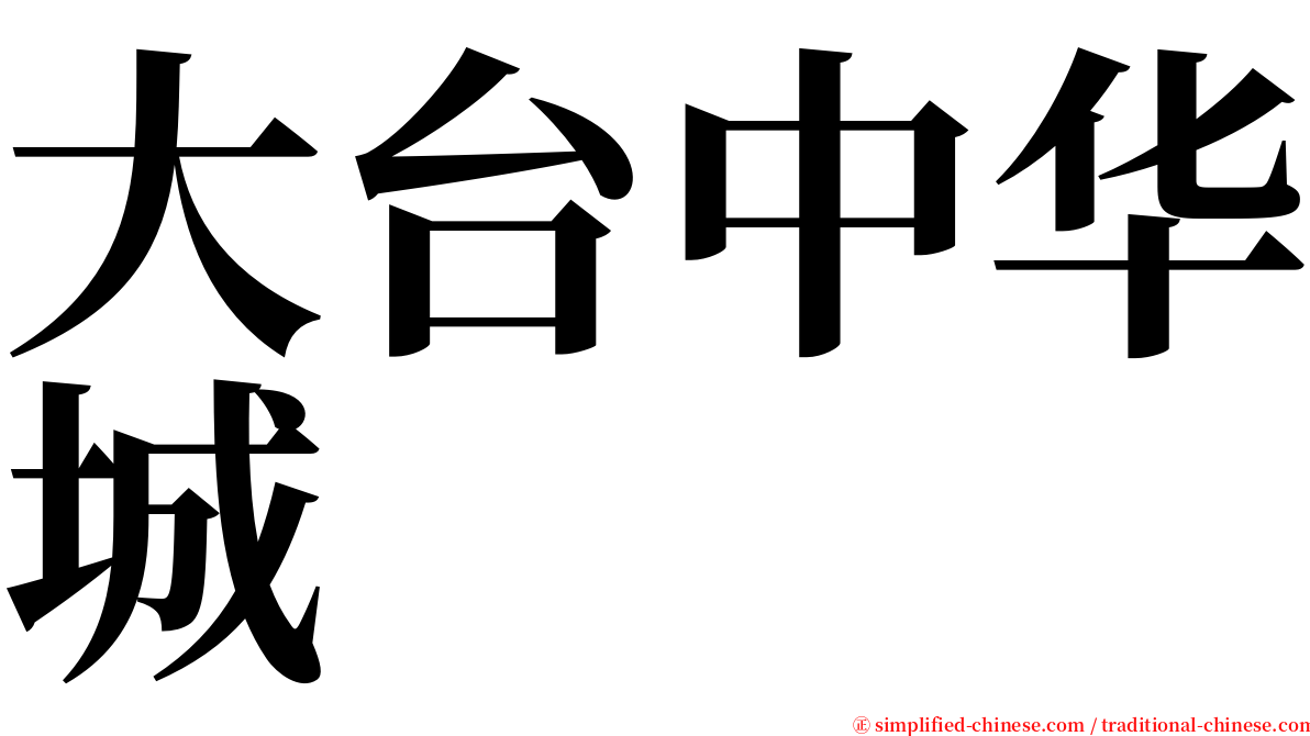 大台中华城 serif font