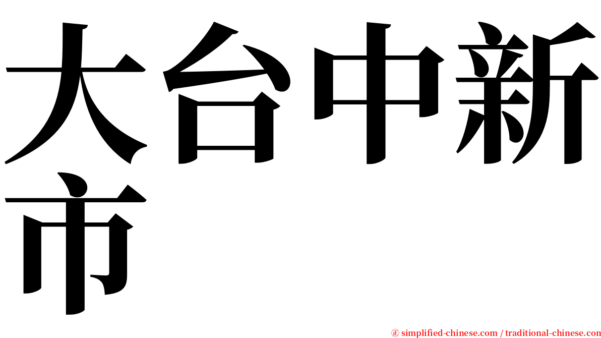 大台中新市 serif font