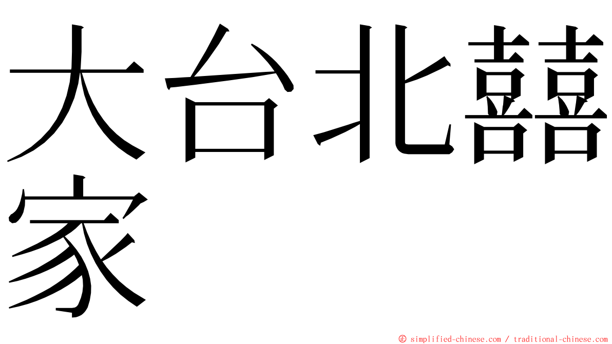 大台北囍家 ming font