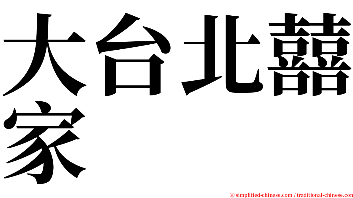 大台北囍家 serif font