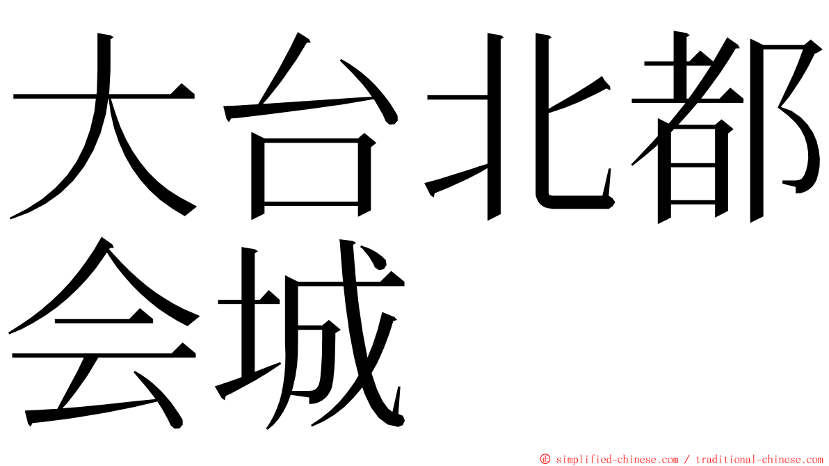 大台北都会城 ming font