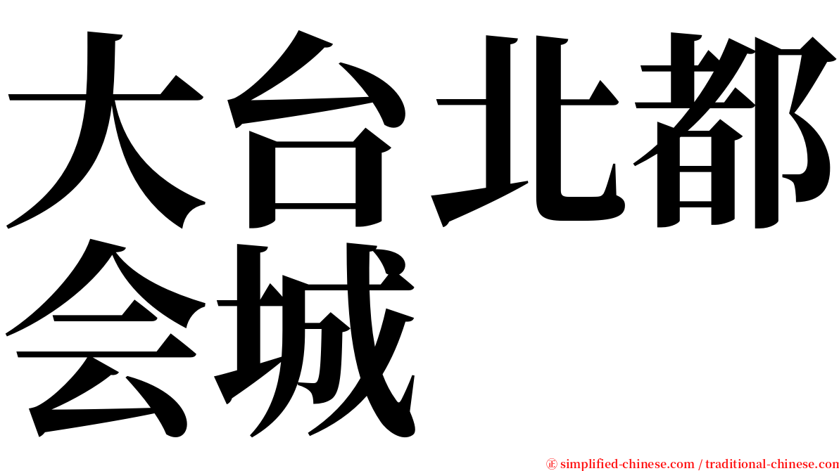 大台北都会城 serif font