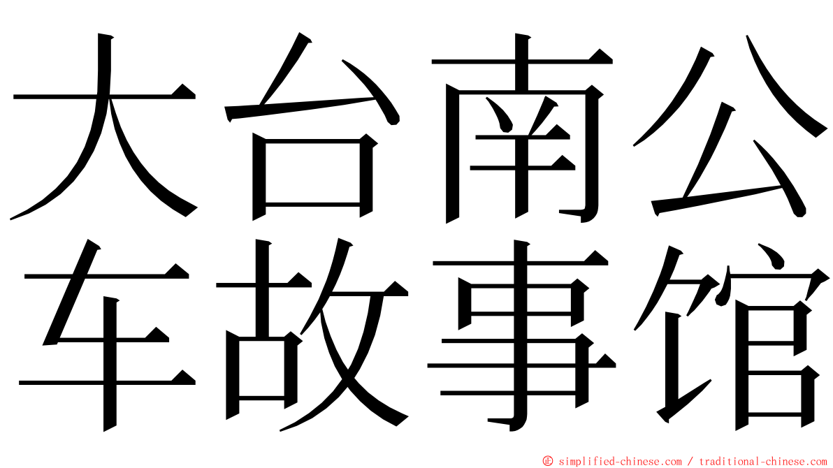 大台南公车故事馆 ming font