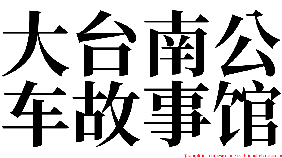 大台南公车故事馆 serif font