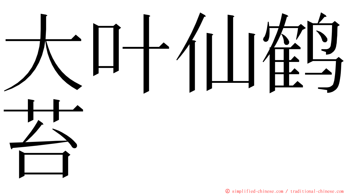 大叶仙鹤苔 ming font