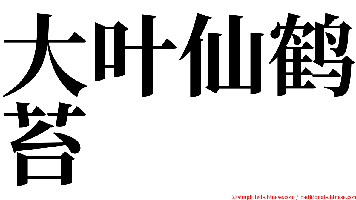 大叶仙鹤苔 serif font