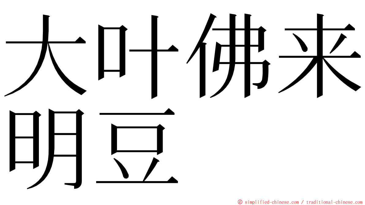 大叶佛来明豆 ming font