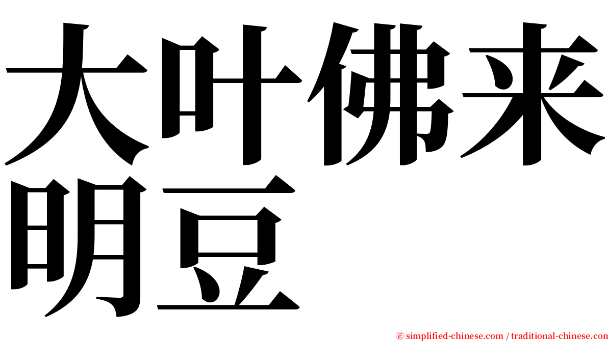 大叶佛来明豆 serif font