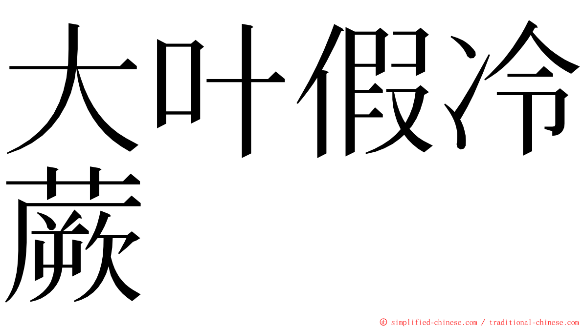 大叶假冷蕨 ming font