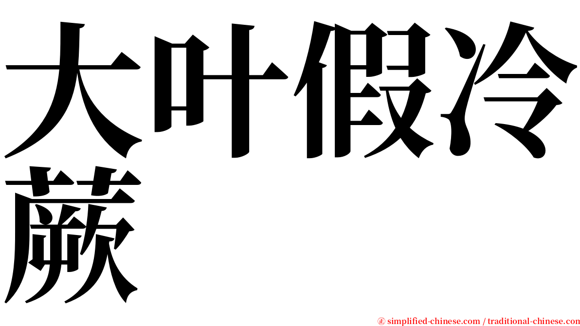 大叶假冷蕨 serif font