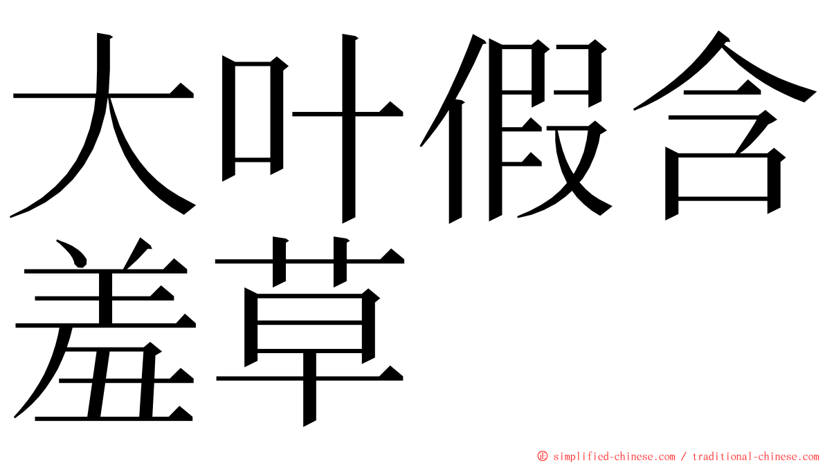 大叶假含羞草 ming font