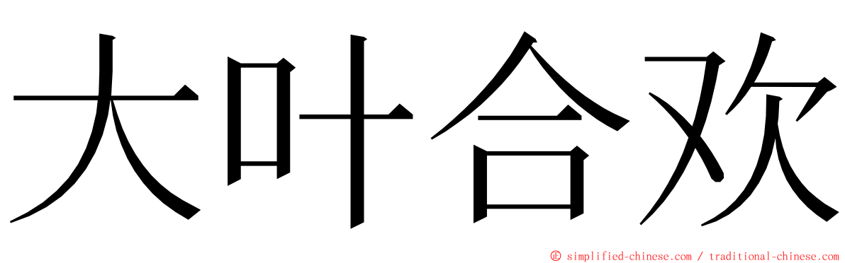 大叶合欢 ming font