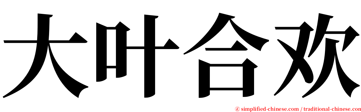 大叶合欢 serif font