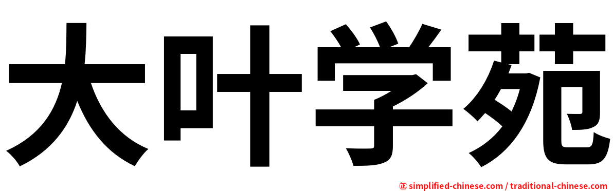 大叶学苑