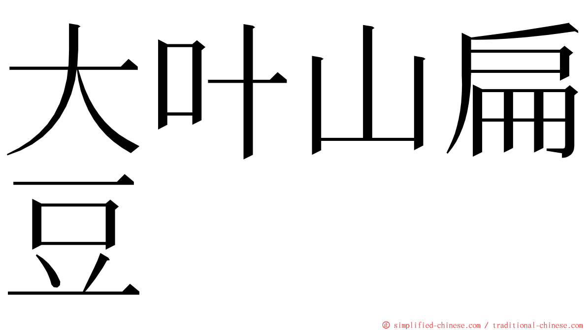 大叶山扁豆 ming font